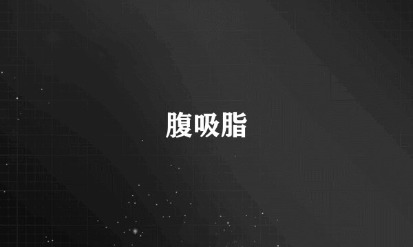 腹吸脂