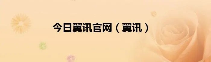 今日翼讯官网（翼讯）