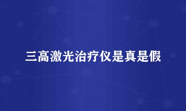 三高激光治疗仪是真是假