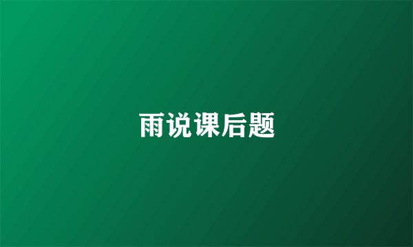 雨说课后题