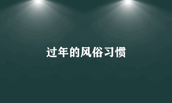过年的风俗习惯