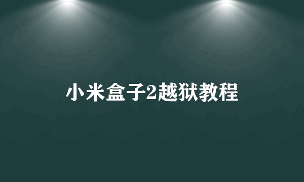 小米盒子2越狱教程