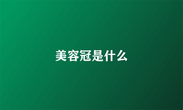 美容冠是什么