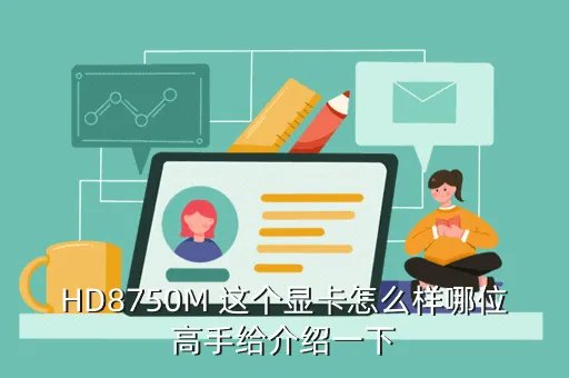 8750m，联通套餐里面的含m多媒体是什么意思啊