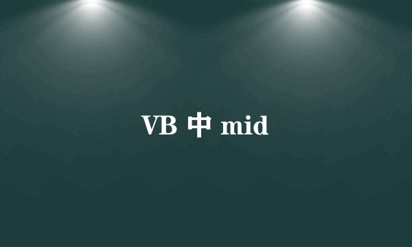 VB 中 mid