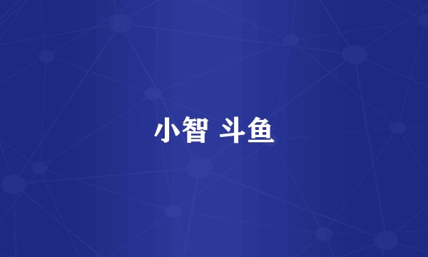 小智 斗鱼