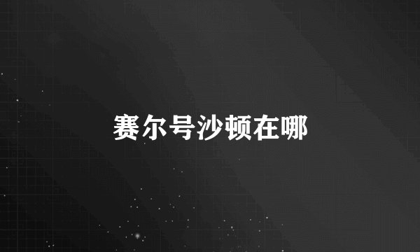 赛尔号沙顿在哪