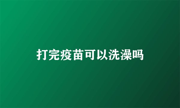 打完疫苗可以洗澡吗