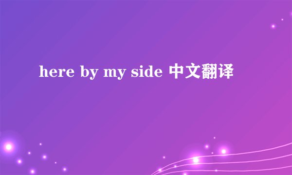 here by my side 中文翻译