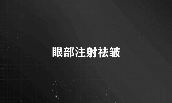 眼部注射祛皱