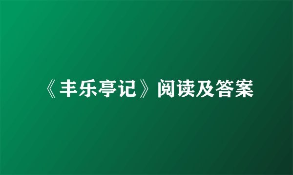 《丰乐亭记》阅读及答案