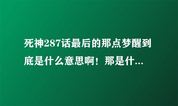 死神287话最后的那点梦醒到底是什么意思啊！那是什么东西？ka ma mu kou是什么意思啊？看的人抓狂！