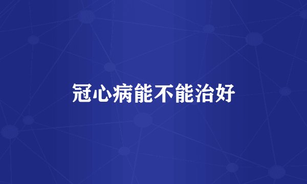 冠心病能不能治好