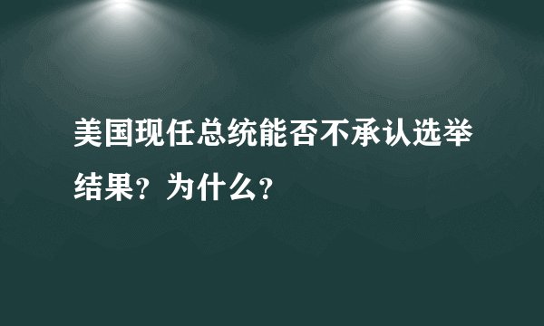 美国现任总统能否不承认选举结果？为什么？