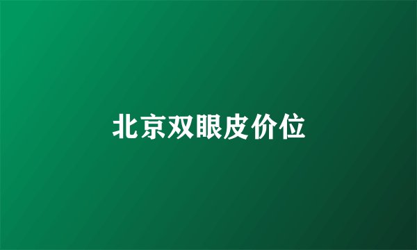 北京双眼皮价位