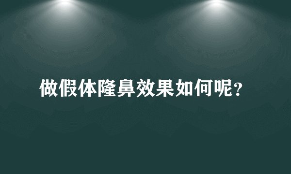 做假体隆鼻效果如何呢？