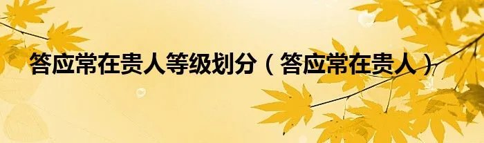 答应常在贵人等级划分(答应常在贵人)