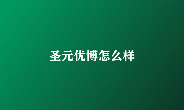 圣元优博怎么样