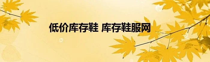低价库存鞋 库存鞋服网