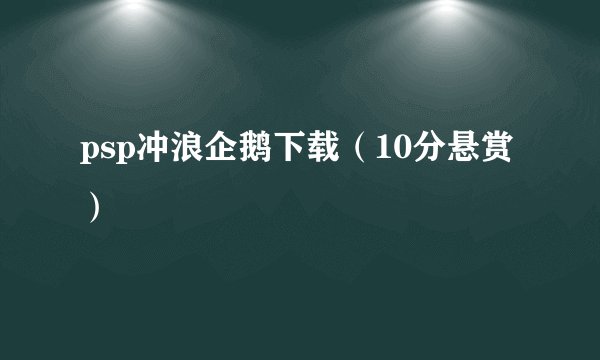 psp冲浪企鹅下载(10分悬赏)