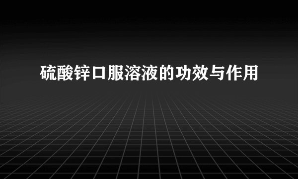 硫酸锌口服溶液的功效与作用