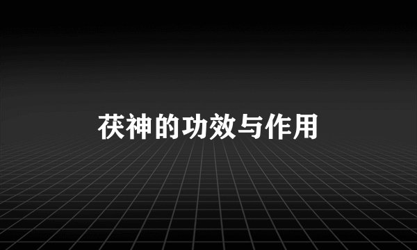茯神的功效与作用