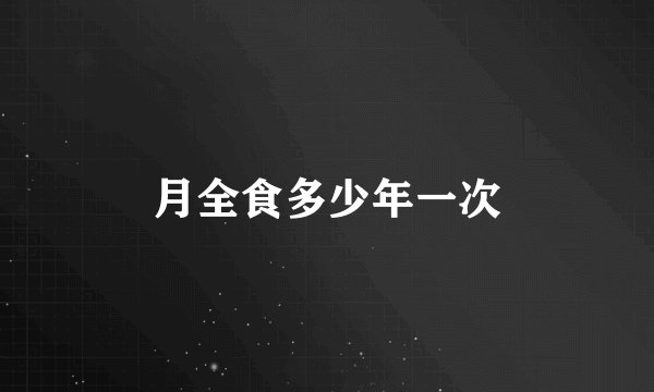 月全食多少年一次