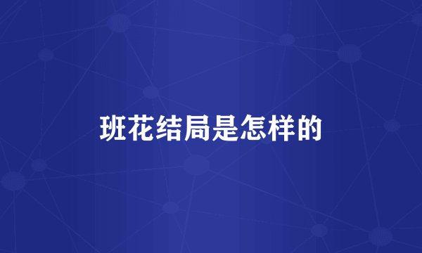 班花结局是怎样的