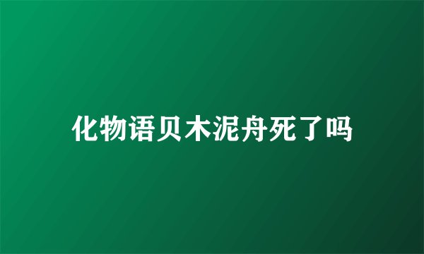 化物语贝木泥舟死了吗