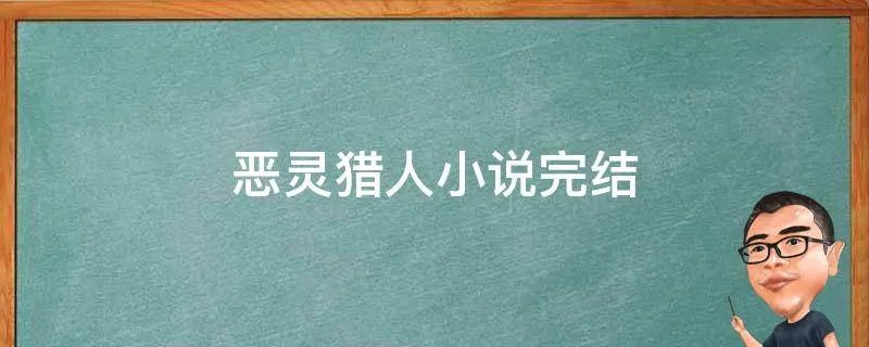 恶灵猎人小说完结