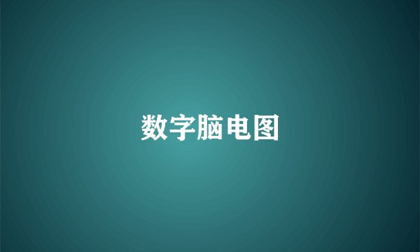数字脑电图