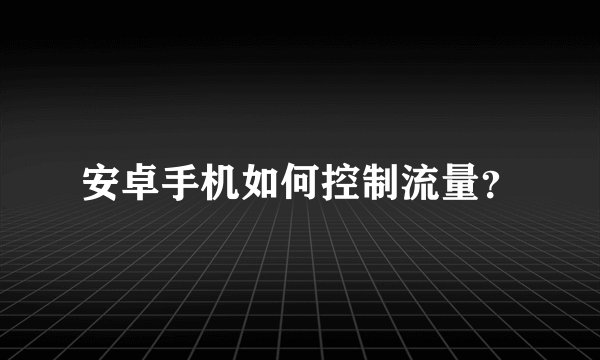 安卓手机如何控制流量？