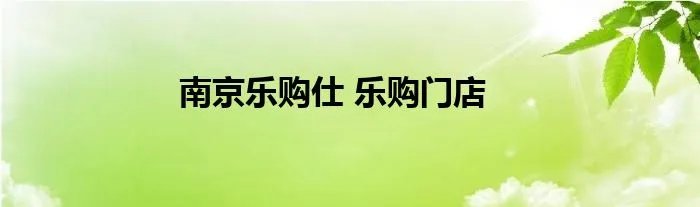 南京乐购仕 乐购门店