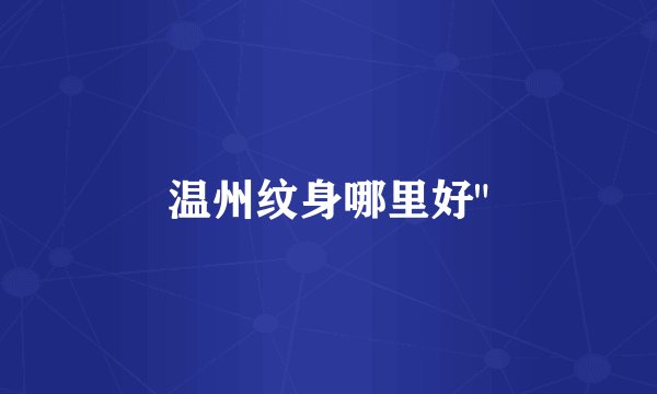 温州纹身哪里好