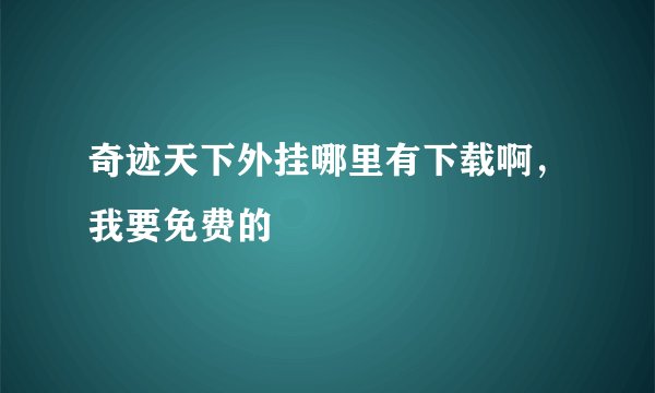 奇迹天下外挂哪里有下载啊，我要免费的