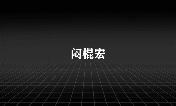 闷棍宏