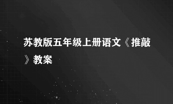 苏教版五年级上册语文《推敲》教案