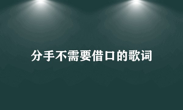 分手不需要借口的歌词