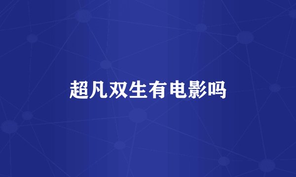 超凡双生有电影吗