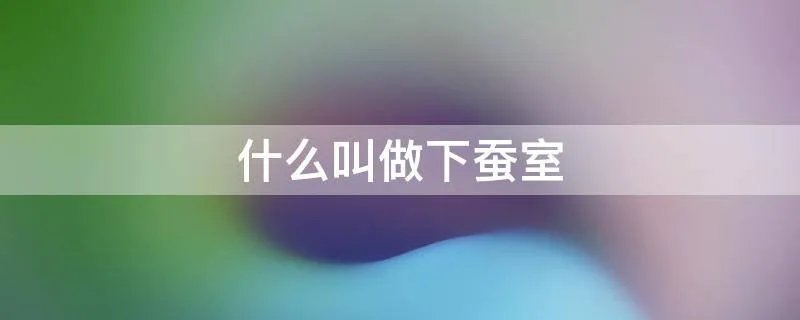 什么叫做下蚕室