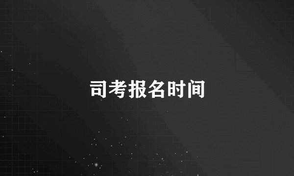 司考报名时间