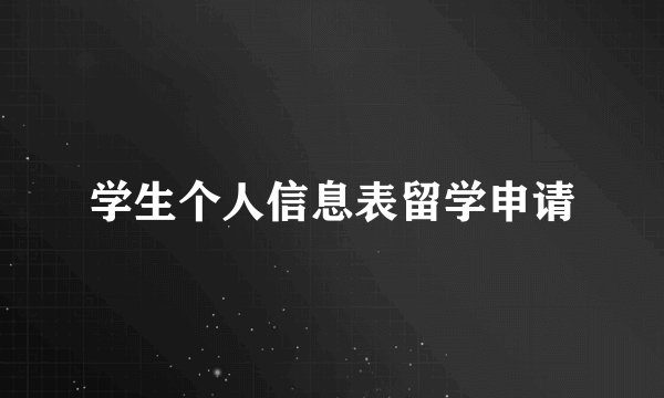学生个人信息表留学申请