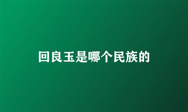 回良玉是哪个民族的
