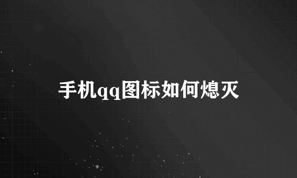 手机qq图标如何熄灭