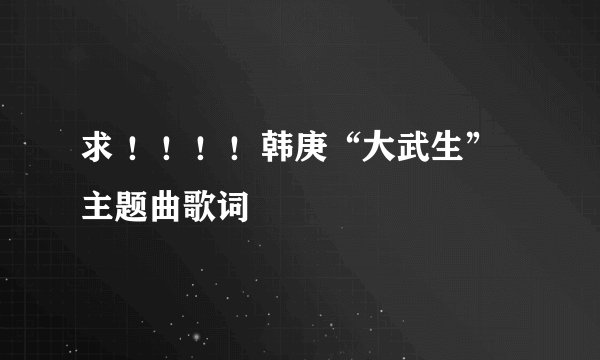 问一歌名，其中一句歌词是:我是你的小小狗你是我骨头？