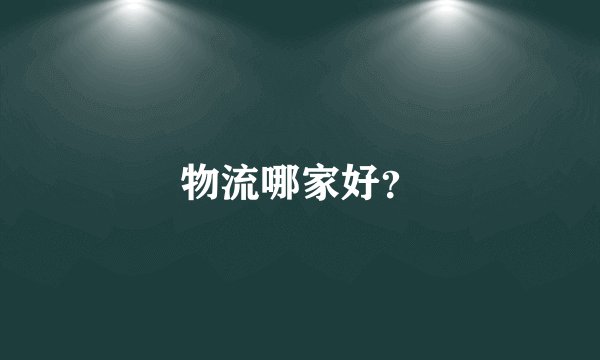 物流哪家好？