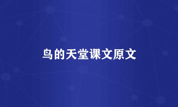 鸟的天堂课文原文