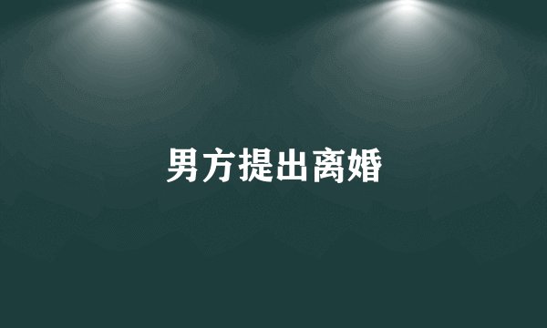 男方提出离婚