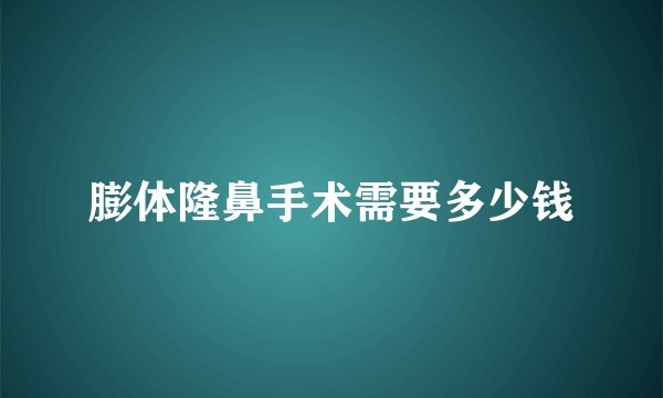 膨体隆鼻手术需要多少钱