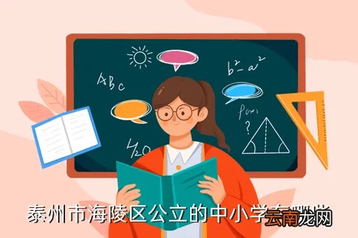 海陵路小学，江苏东海海陵路小学如何招生